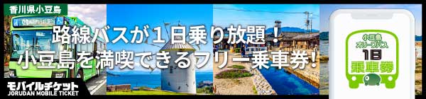 回数券・1日乗車券 – 小豆島オリーブバス株式会社